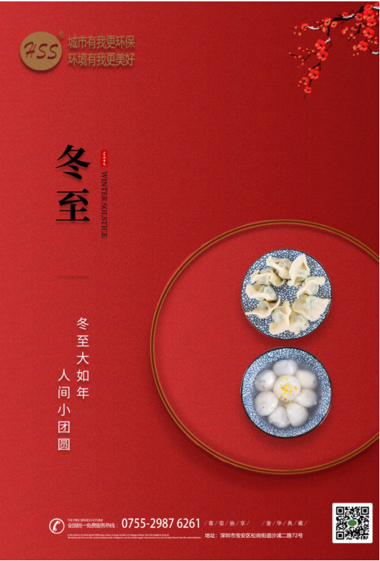 “冬至大如年”，三盛環保祝全體員工和客戶朋友冬至快樂!